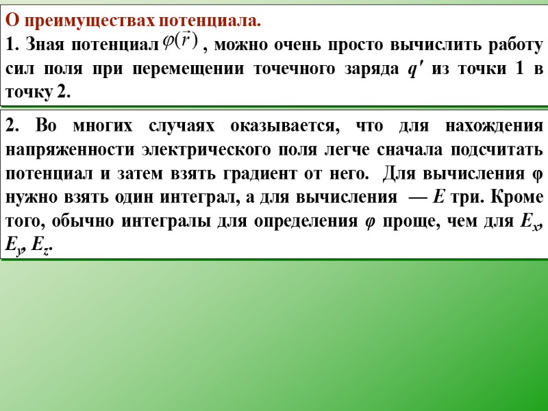 2. Во многих случаях оказывается, что для нахождения напряженности электрического поля легче сначала подсчитать